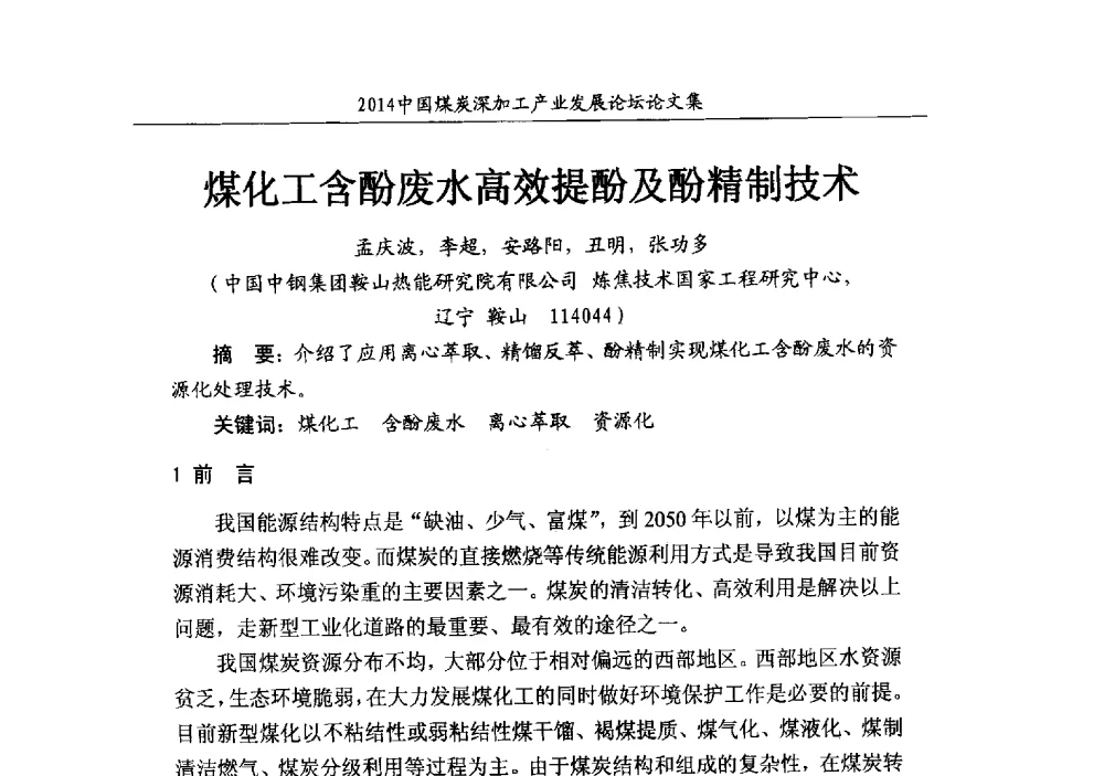 煤化工含酚废水高效提酚及酚精制技术 - 2014‘中国煤炭深加工产业发展论坛