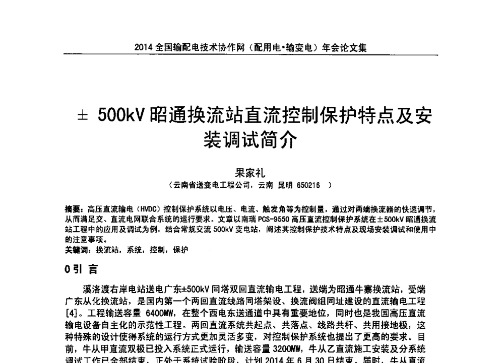 500kV昭通换流站直流控制保护特点及安装调试简介 - 全国输配电技术协作网(EPTC)2014年第三届年会