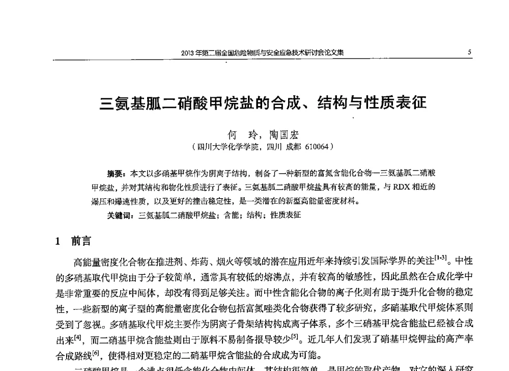 三氨基胍二硝酸甲烷盐的合成、结构与性质表征 - 第二届全国危险物质与安全应急技术研讨会