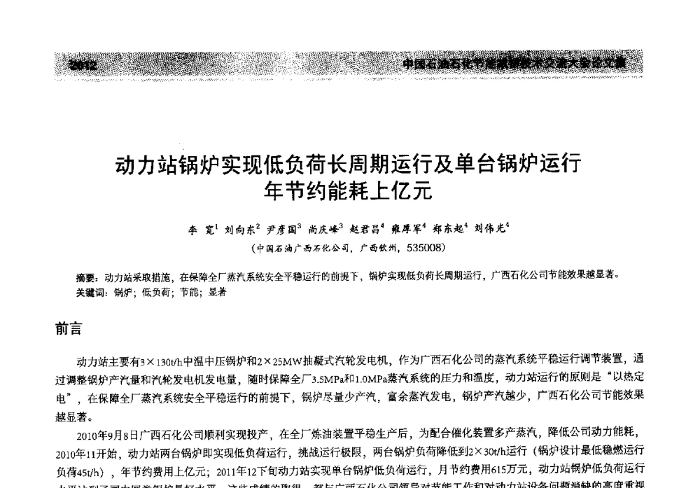 动力站锅炉实现低负荷长周期运行及单台锅炉运行年节约能耗上亿元 - 2013年中国石油石化节能减排技术交流大会