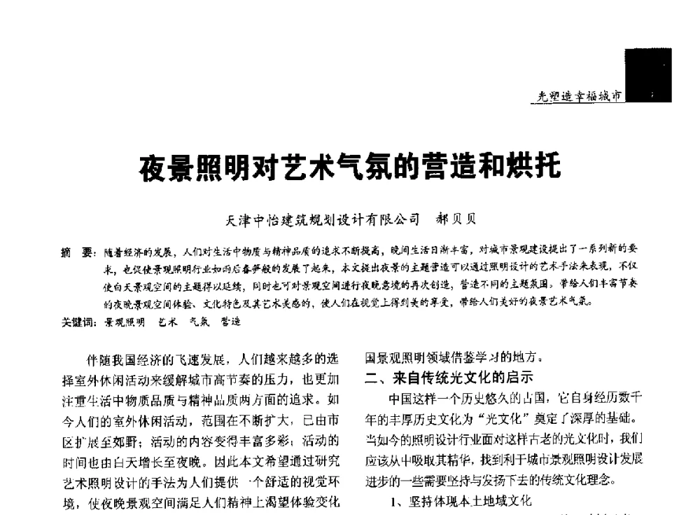 夜景照明对艺术气氛的营造和烘托 - 第五届中国光文化照明论坛(天津)