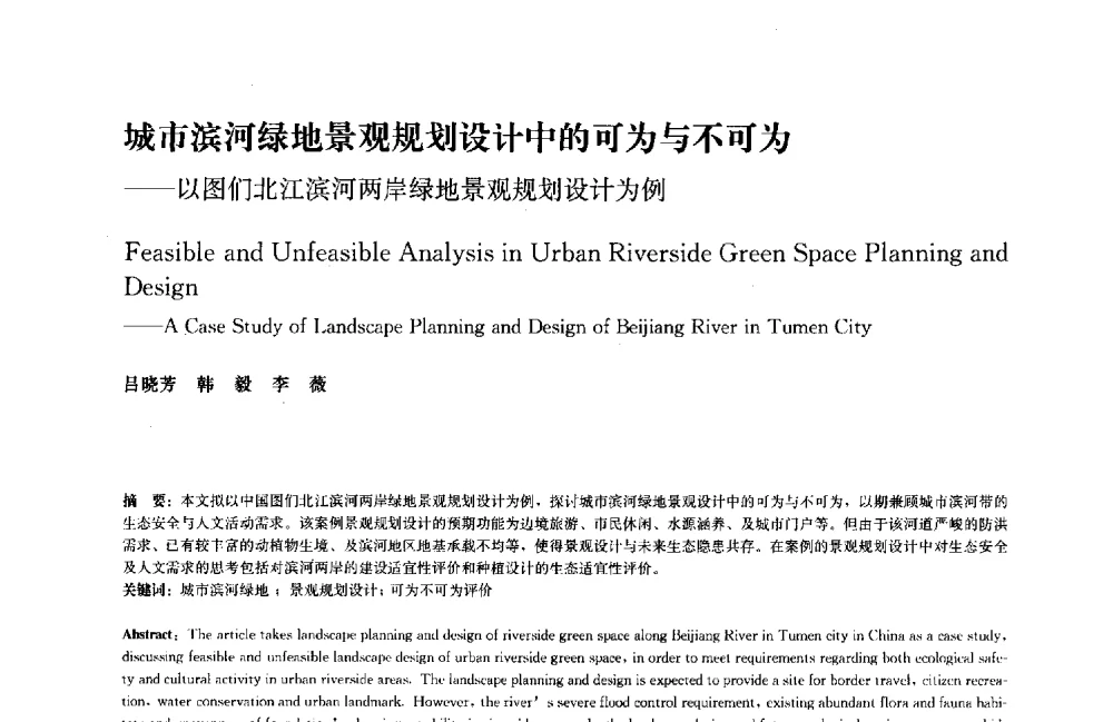 城市滨河绿地景观规划设计中的可为与不可为--以图们北江滨河两岸绿地景观规划设计为例 - 中国风景园林学会2011年会