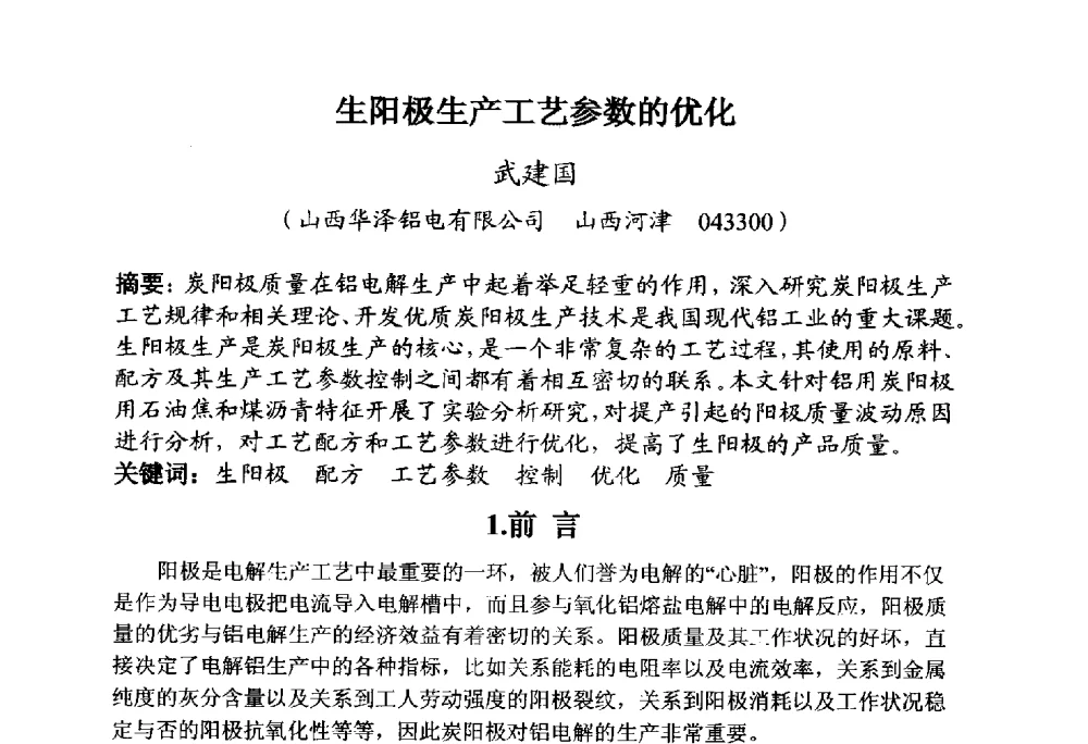 生阳极生产工艺参数的优化 - 全国炭素制品信息网第30届炭素技术信息交流会