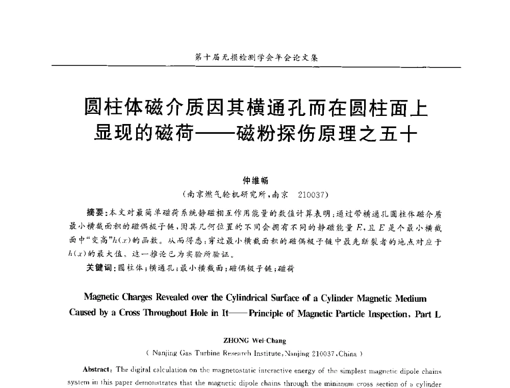 圆柱体磁介质因其横通孔而在圆柱面上显现的磁荷--磁粉探伤原理之五十 - 第十届全国无损检测学术年会