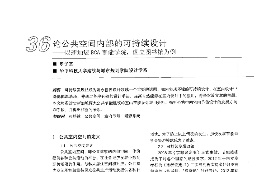 论公共空间内部的可持续设计--以新加坡BCA零能学院_国立图书馆为例 - 中国建筑学会室内设计分会2013年CIID第23届哈尔滨年会