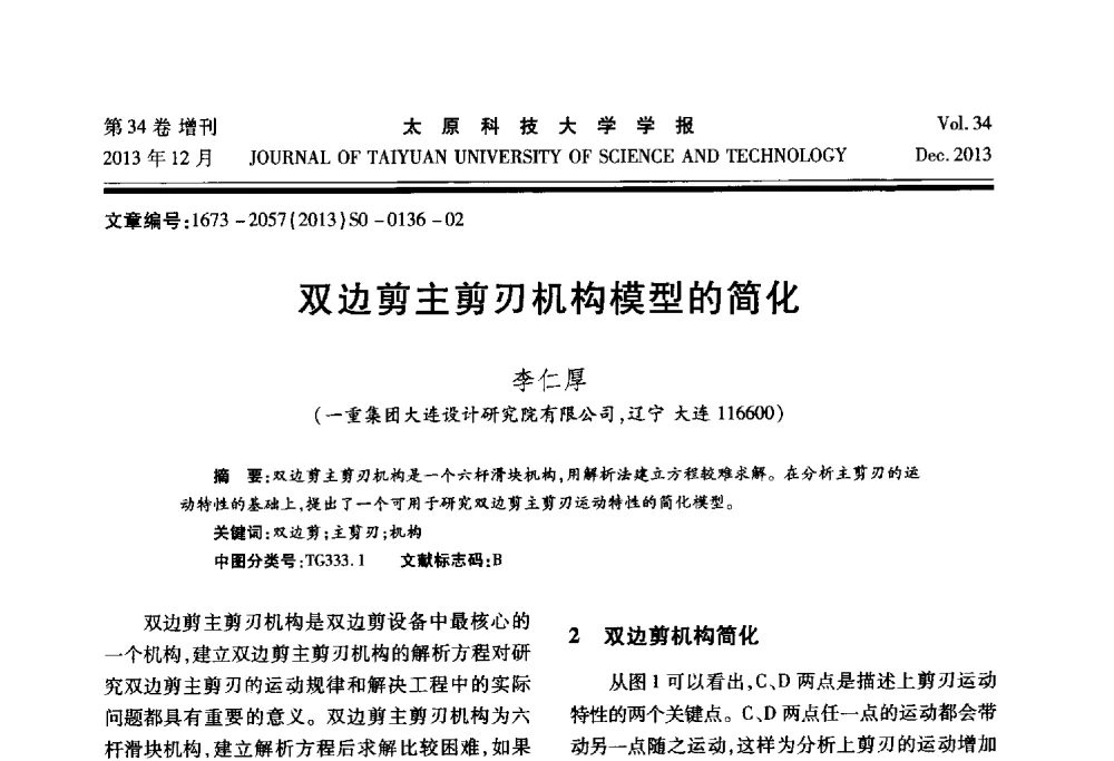 双边剪主剪刃机构模型的简化 - 第11届中国轧机油膜轴承技术研讨会