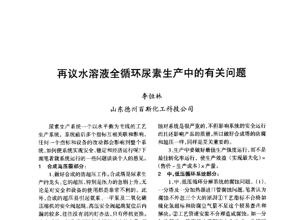 再议水溶液全循环尿素生产中的有关问题 - 全国化工合成氨设计技术中心站2013年学术年会