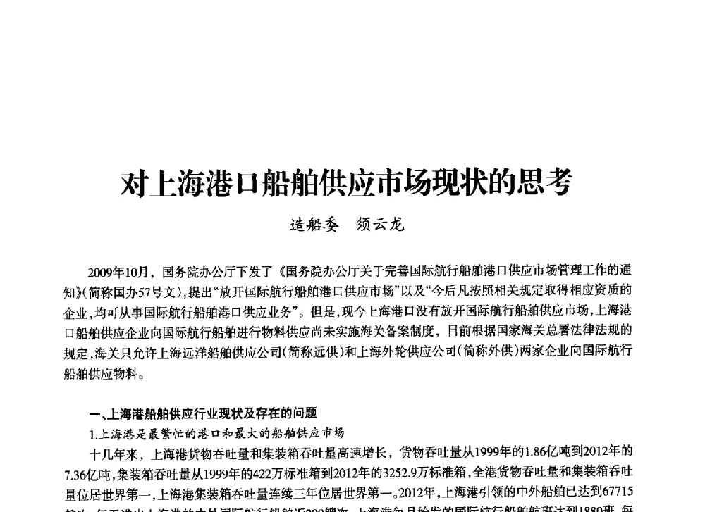 对上海港口船舶供应市场现状的思考 - 上海市老科学技术工作者协会第十一届学术年会