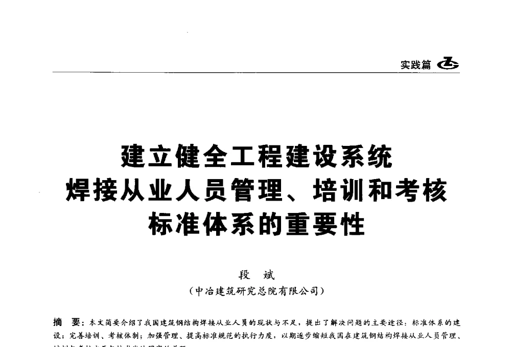 建立健全工程建设系统从业人员管理、培训和考核标准体系的重要性 - 2013第一届工程建设标准化高峰论坛