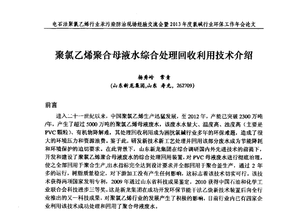 聚氯乙烯聚合母液水综合处理回收利用技术介绍 - 电石法聚氯乙烯行业汞污染防治现场经验交流会暨2013年度氯碱行业环保工作年会