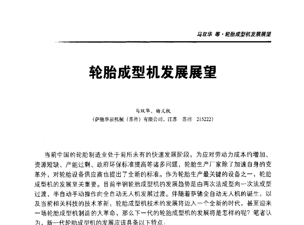 轮胎成型机发展展望 - 2014年“萨驰”杯第九届中国(国际)橡塑技术、装备与市场高峰论坛暨全国橡胶塑料技术专业委员会成立大会