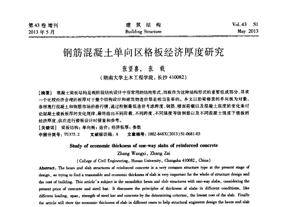 钢筋混凝土单向区格板经济厚度研究 - 第四届全国建筑结构技术交流会暨汶川地震五周年工程抗震设计与新技术应用研讨会