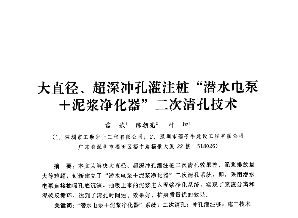 大直径、超深冲孔灌注桩潜水电泵+泥浆净化器二次清孔技术 - 2013第三届深基础工程新技术与新设备发展论坛