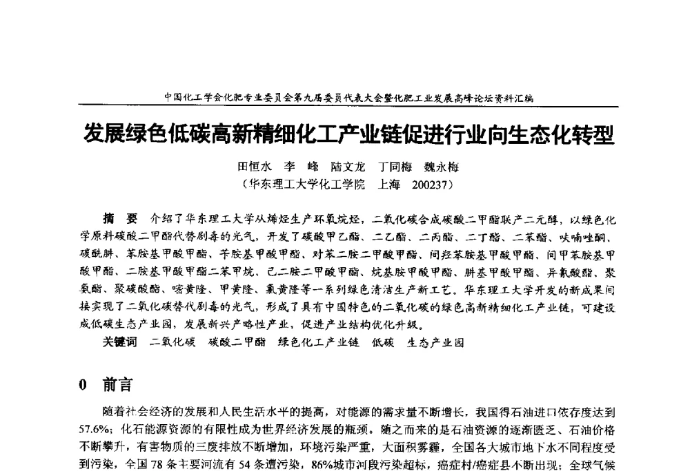 发展绿色低碳高新精细化工产业链促进行业向生态化转型 - 中国化工学会化肥专业委员会第九届委员代表大会暨化肥工业发展高峰论坛