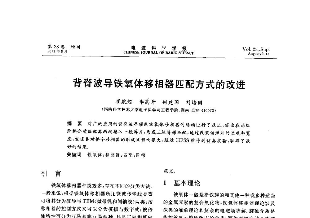 背脊波导铁氧体移相器匹配方式的改进 - 第十二届全国电波传播学术讨论会