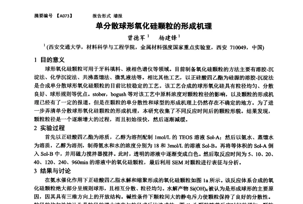 单分散球形氧化硅颗粒的形成机理 - 第十一届全国工程陶瓷学术年会