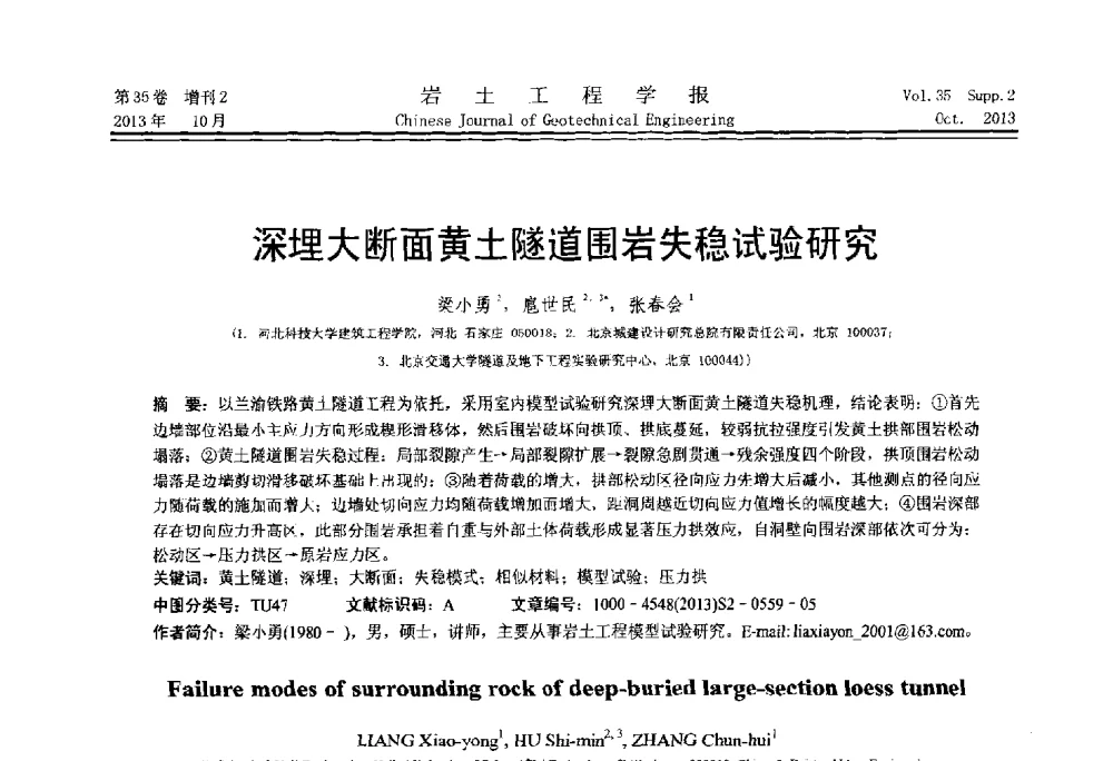 深埋大断面黄土隧道围岩失稳试验研究 - 第一届全国软土工程学术会议暨上海市岩土力学与工程2013年学术年会