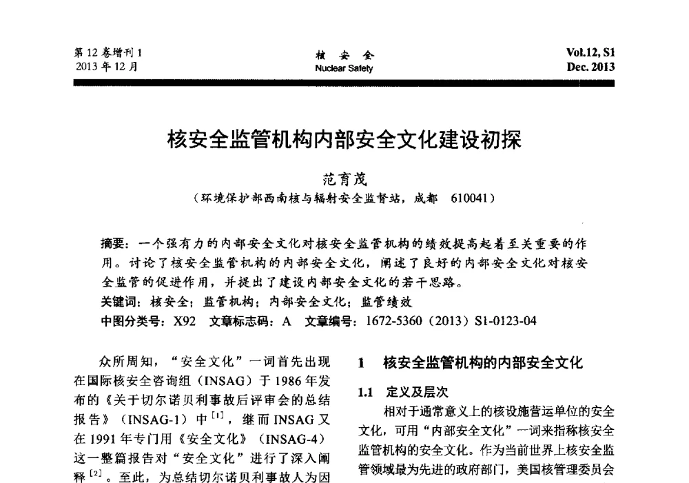 核安全监管机构内部安全文化建设初探 - 2013年核与辐射安全监管大讨论活动会