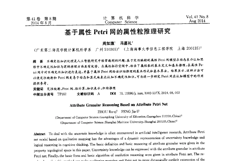 基于属性Petri网的属性粒推理研究 - 2013年全国理论计算机科学学术年会