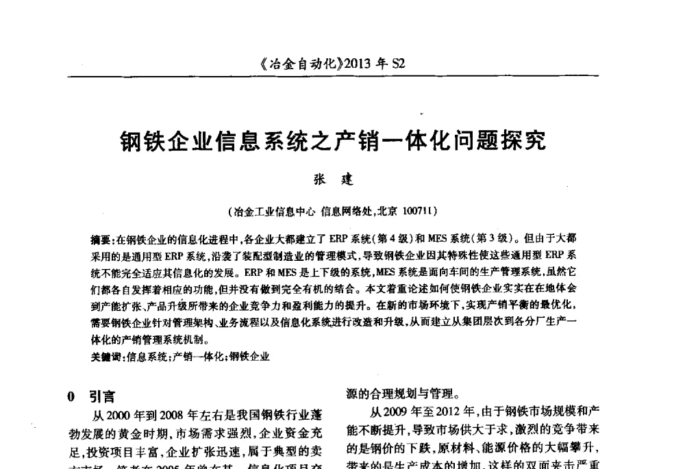钢铁企业信息系统之产销一体化问题探究 - 中国计量协会冶金分会2013年会暨全国第十八届自动化应用技术学术交流会