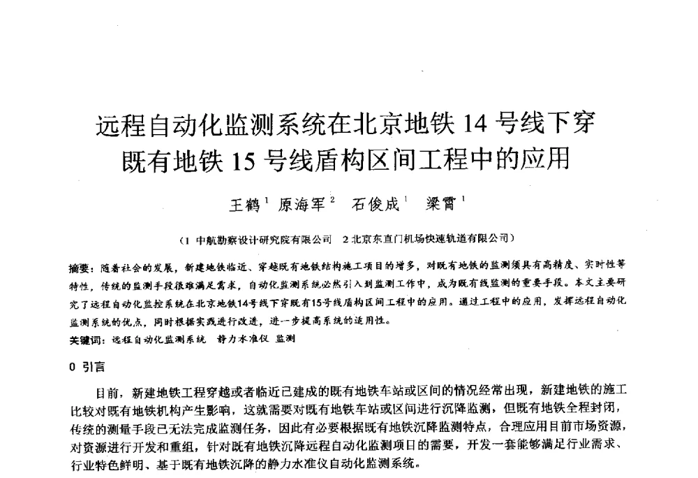 远程自动化监测系统在北京地铁14号线下穿既有地铁15号线盾构区间工程中的应用 - 2014年全国工程勘察学术大会