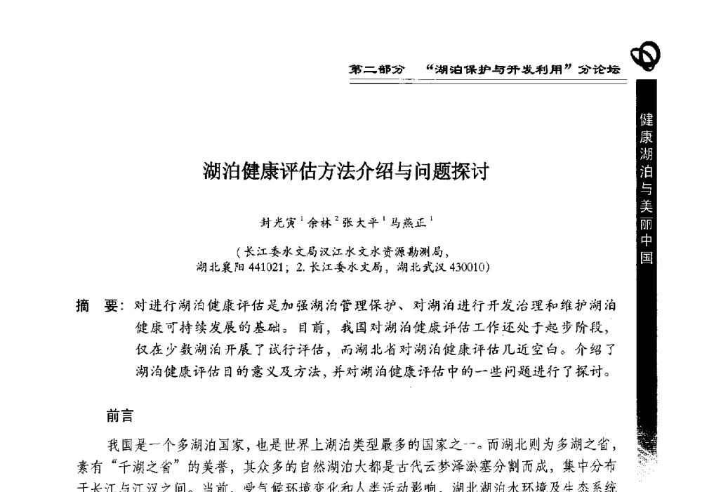 湖泊健康评估方法介绍与问题探讨 - 第三届中国湖泊论坛暨第七届湖北科技论坛