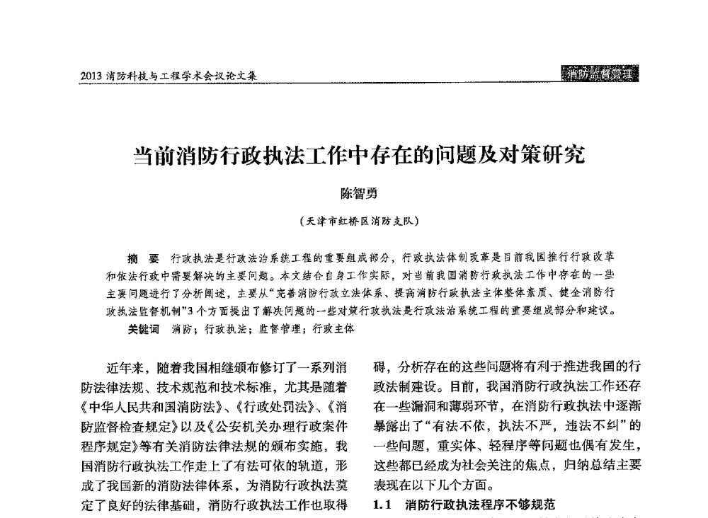 当前消防行政执法工作中存在的问题及对策研究 - 2013消防科技与工程学术会议