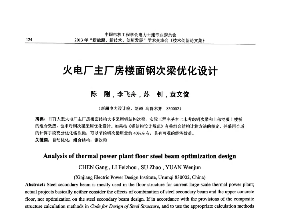 火电厂主厂房楼面钢次梁优化设计 - 中国电机工程学会电力土建专业委员会2013年“新能源、新技术、创新发展”学术交流会