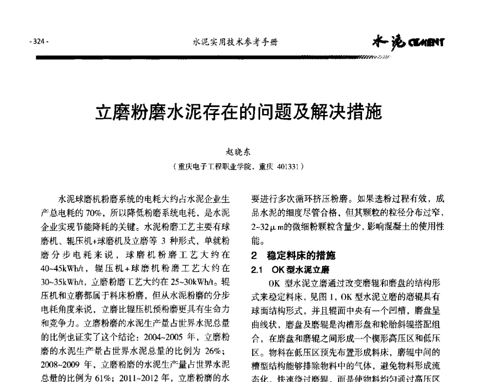 立磨粉磨水泥存在的问题及解决措施 - 第八届水泥技术交流会