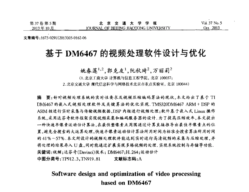基于DM6467的视频处理软件设计与优化 - 第七届中国可信计算与信息安全学术会议