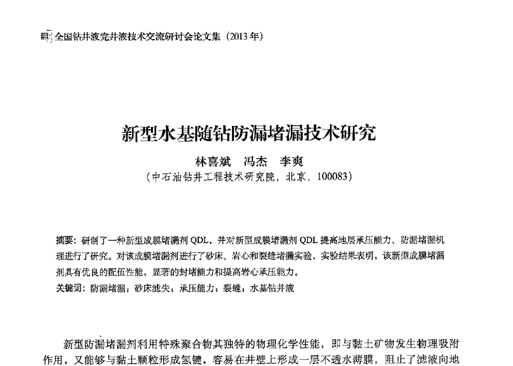 新型水基随钻防漏堵漏技术研究 - 2013年度全国钻井液完井液技术交流研讨会