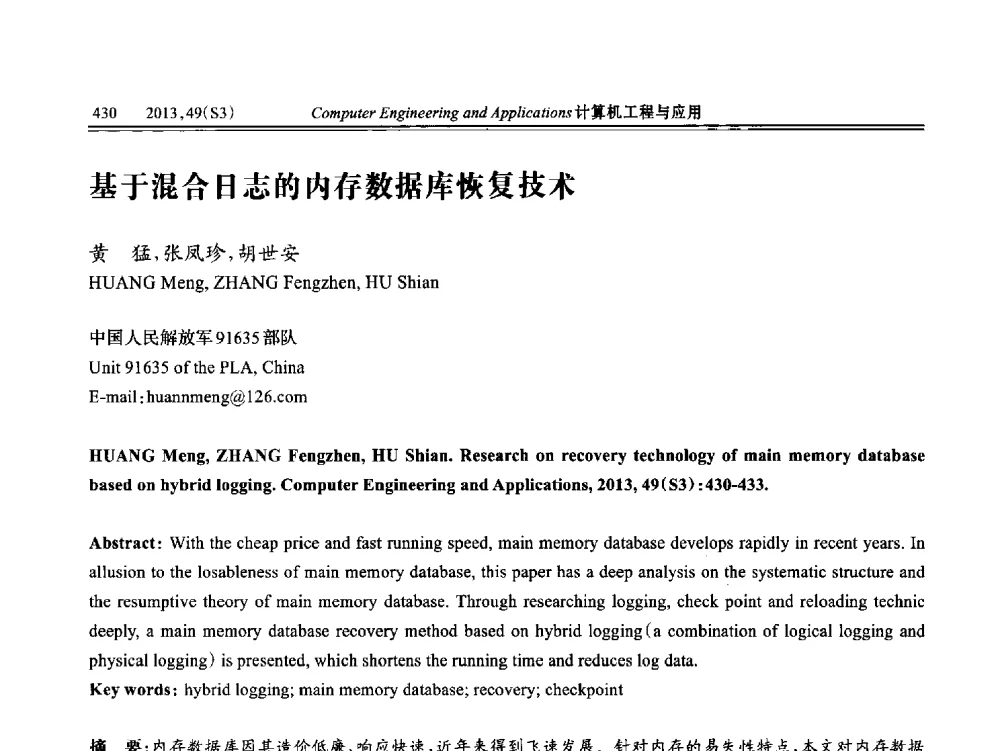 基于混合日志的内存数据库恢复技术 - 第七届全国信号和智能信息处理与应用学术会议