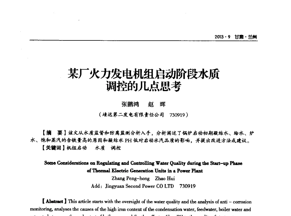 某厂火力发电机组启动阶段水质调控的几点思考 - 甘肃省电机工程学会2013年学术年会
