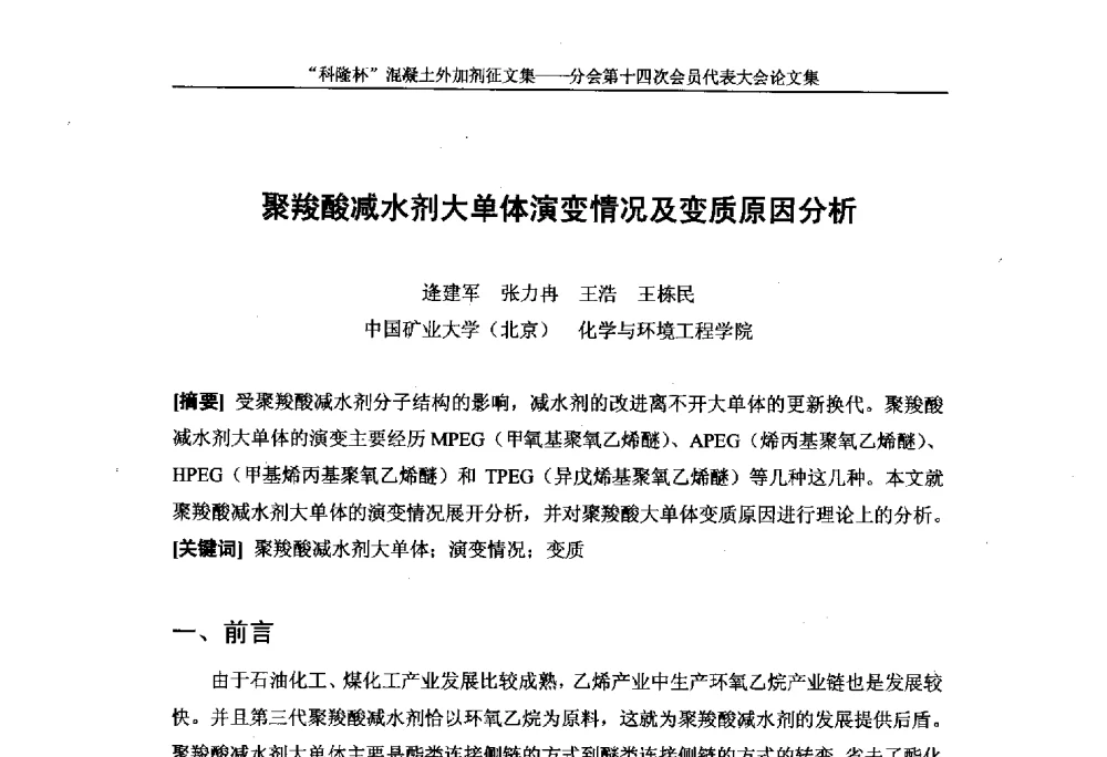 聚羧酸减水剂大单体演变情况及变质原因分析 - 中国建筑材料联合会混凝土外加剂分会第十四次会员代表大会