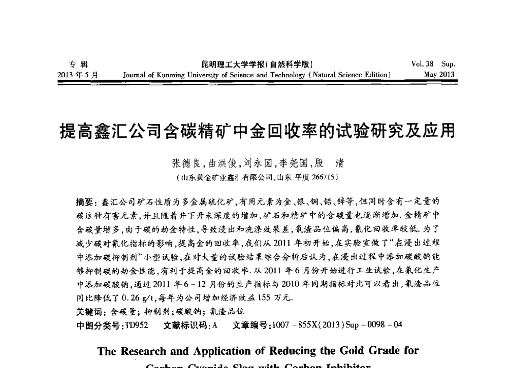 提高鑫汇公司含碳精矿中金回收率的试验研究及应用 - 2013年全国选矿前沿技术与装备大会