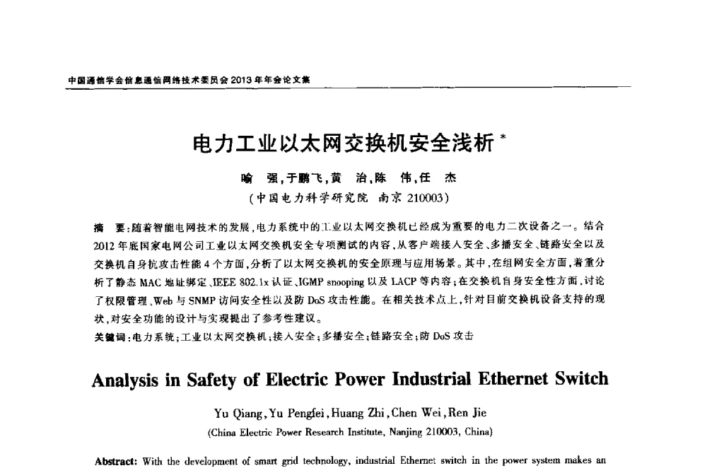 电力工业以太网交换机安全浅析 - 中国通信学会信息通信网络技术委员会2013年年会