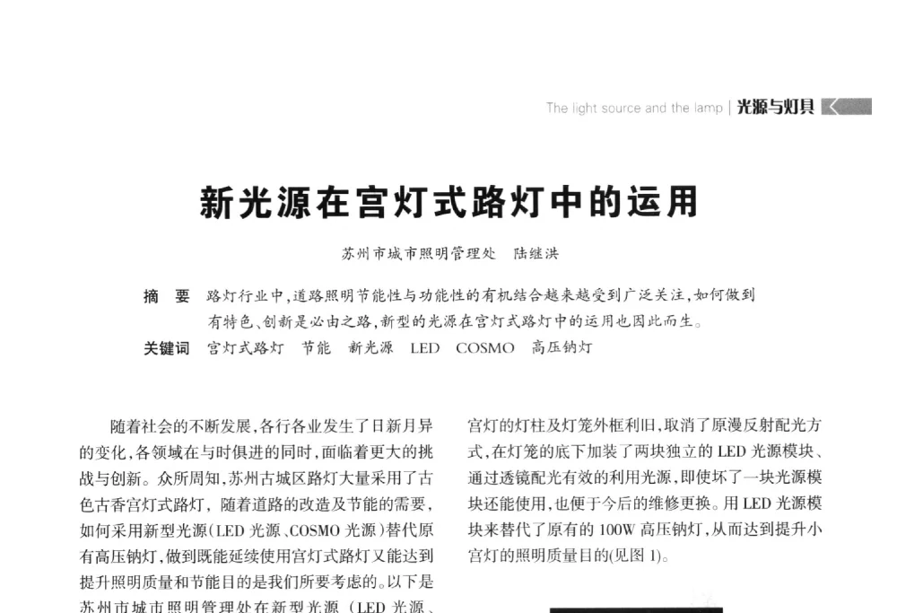 新光源在宫灯式路灯中的运用 - 2014中国道路照明论坛