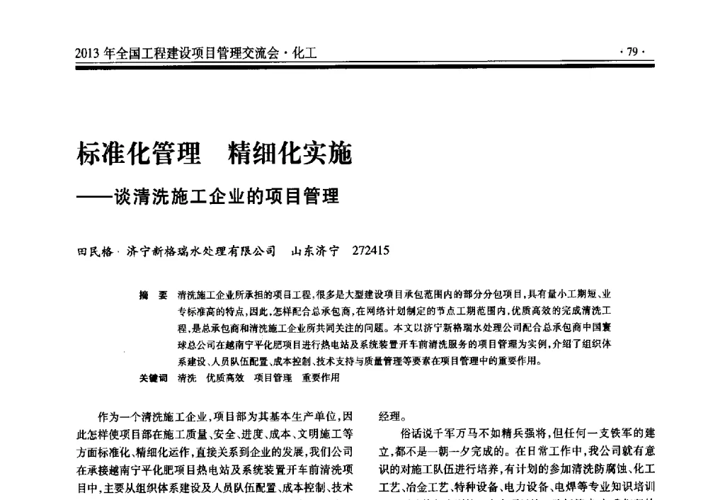 标准化管理精细化实施--谈清洗施工企业的项目管理 - 2013年全国工程建设项目管理交流会
