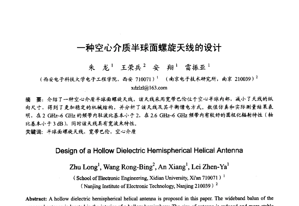 一种空心介质半球面螺旋天线的设计 - 2013年全国微波毫米波会议