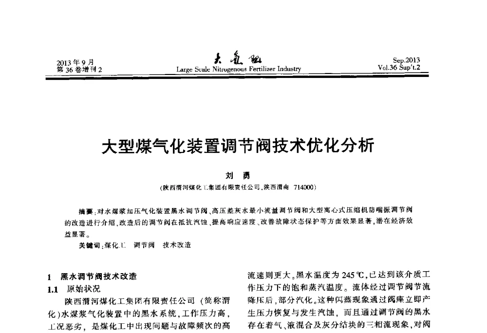 大型煤气化装置调节阀技术优化分析 - 第二十一届全国大型合成氨装置技术年会