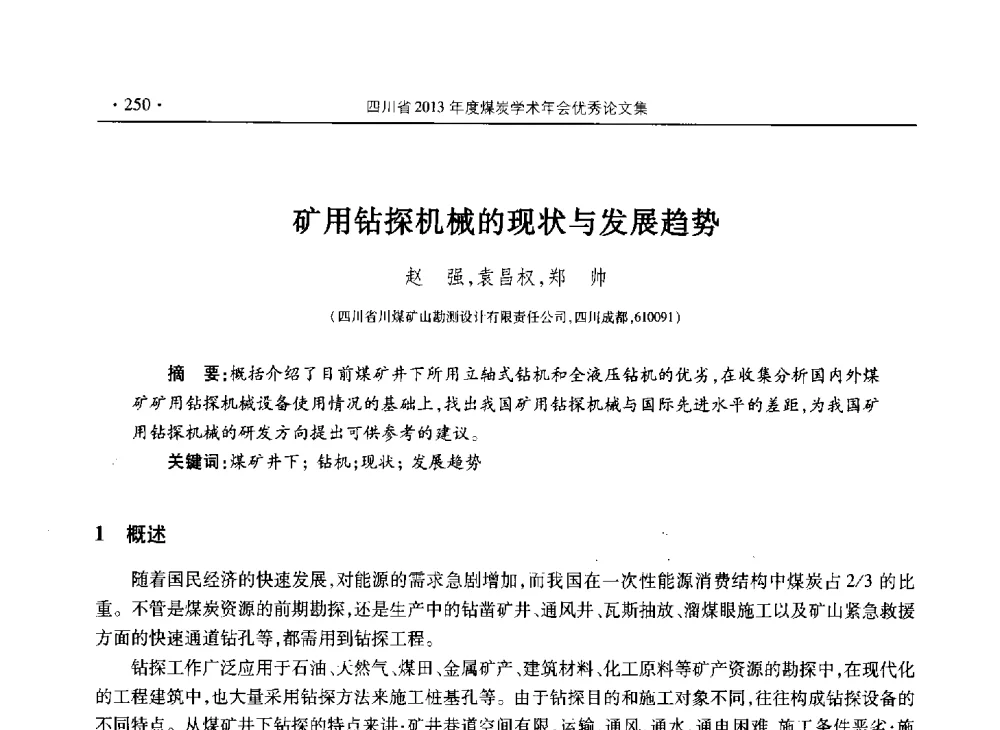 矿用钻探机械的现状与发展趋势 - 四川省2013年度煤炭学术年会
