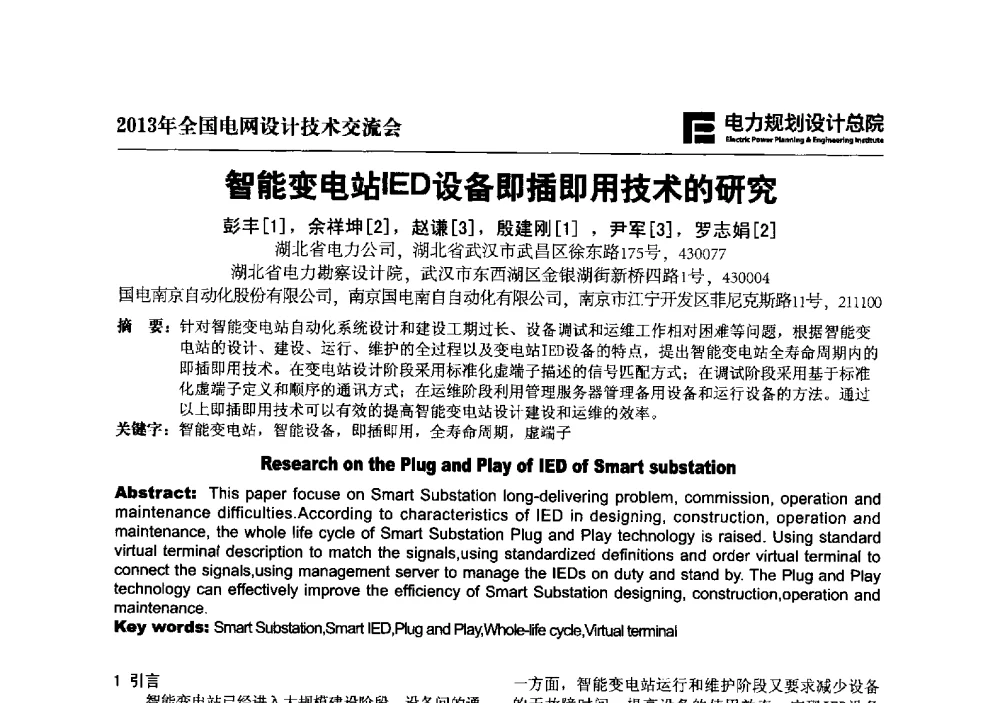 智能变电站IED设备即插即用技术的研究 - 2013年全国电网设计技术交流会