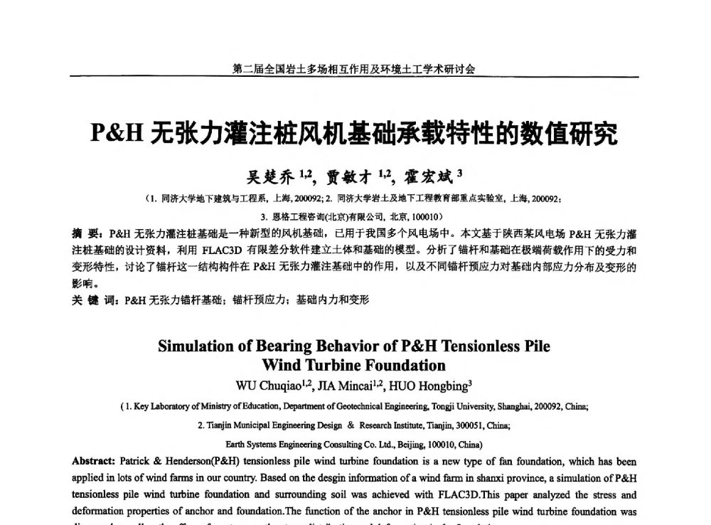 P&H无张力灌注桩风机基础承载特性的数值研究 - 第二届全国岩土多场相互作用及环境土工学术研讨会