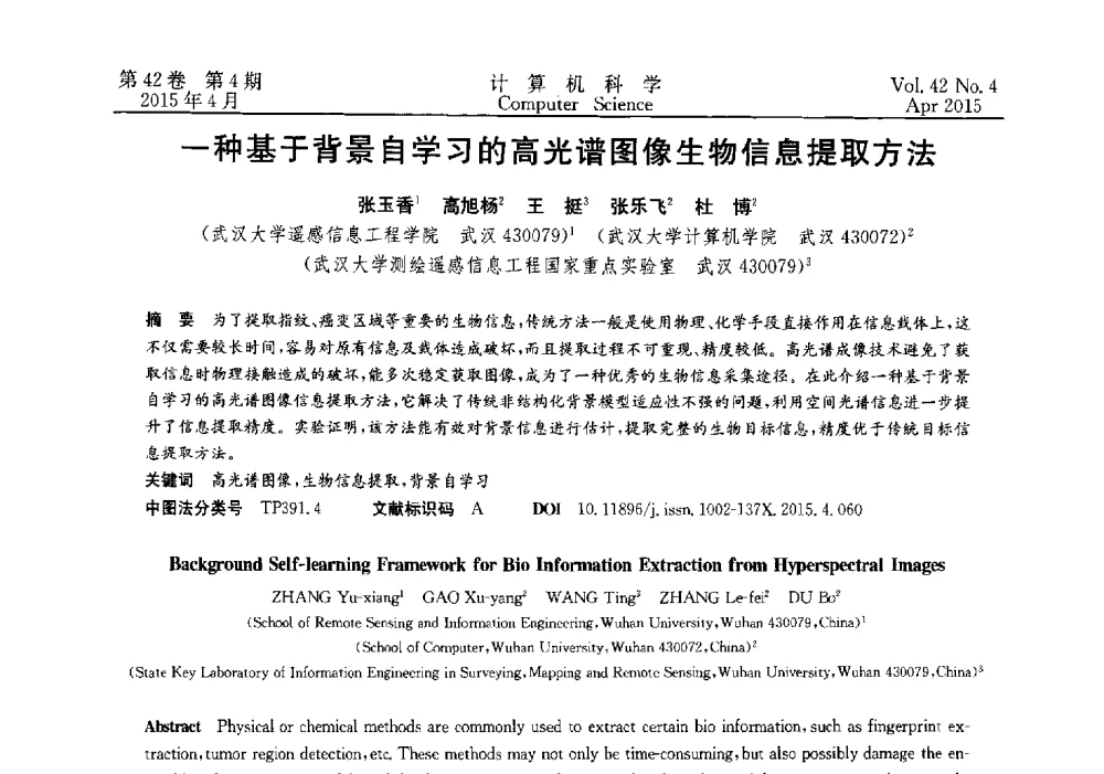 一种基于背景自学习的高光谱图像生物信息提取方法 - 2014湖北省计算机学会学术年会