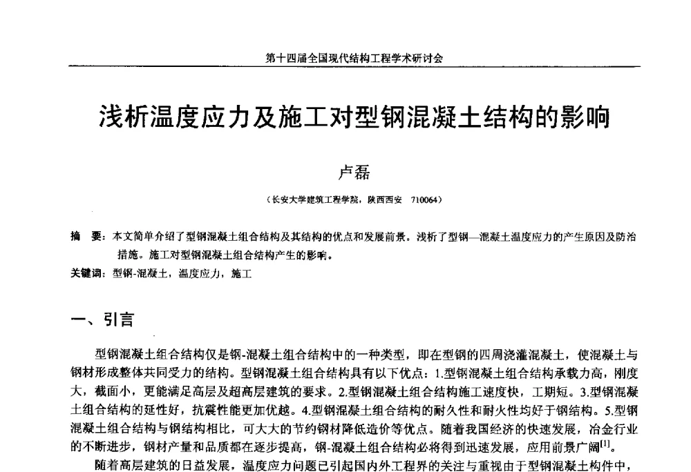浅析温度应力及施工对型钢混凝土结构的影响 - 第十四届全国现代结构工程学术研讨会