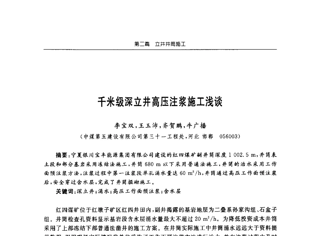 千米级深立井高压注浆施工浅谈 - 2013年全国矿山建设学术会议