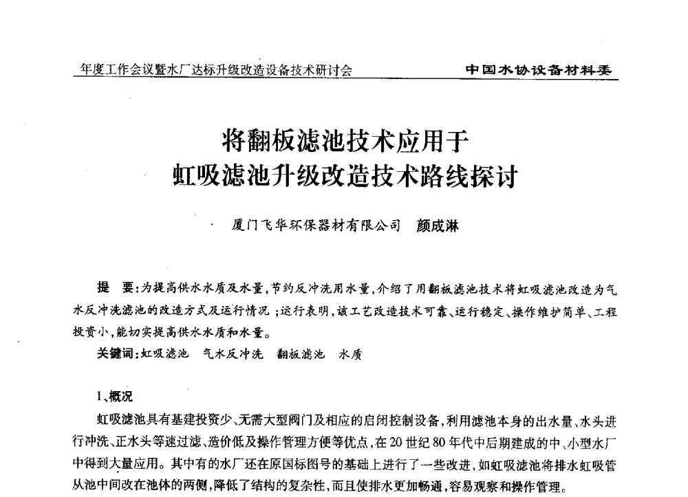 将翻板滤池技术应用于虹吸滤池升级改造技术路线探讨 - 中国城镇供水排水协会设备材料工作委员会年度工作会议暨水厂达标升级改造设备技术研讨会