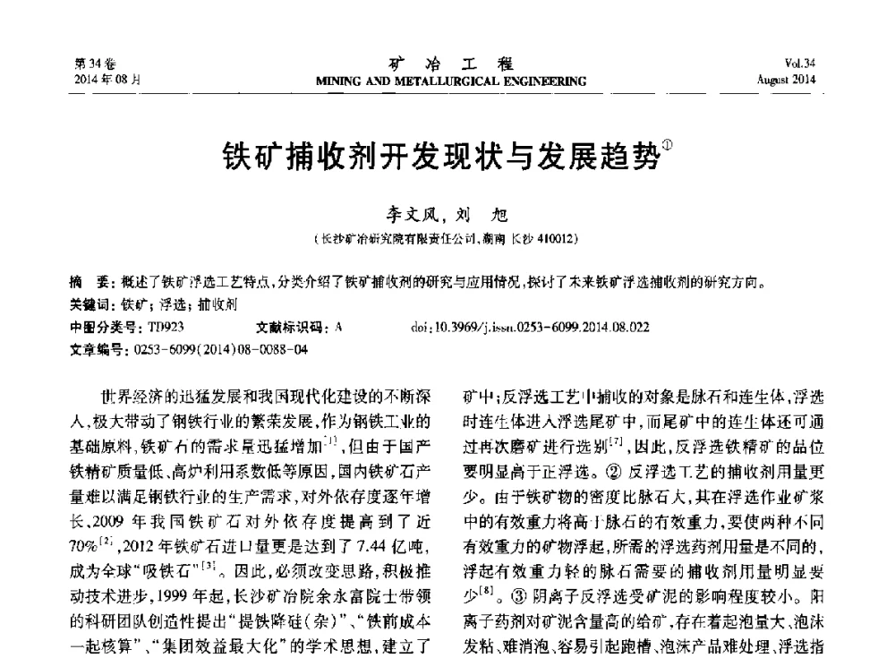 铁矿捕收剂开发现状与发展趋势 - 第七届全国选矿专业学术年会