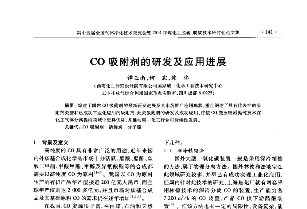 CO吸附剂的研发及应用进展 - 第十五届全国气体净化技术交流会暨2014年煤化工脱硫、脱碳技术研讨会