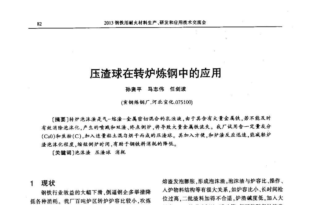 压渣球在转炉炼钢中的应用 - 2013钢铁用耐火材料生产、研发和应用技术交流会